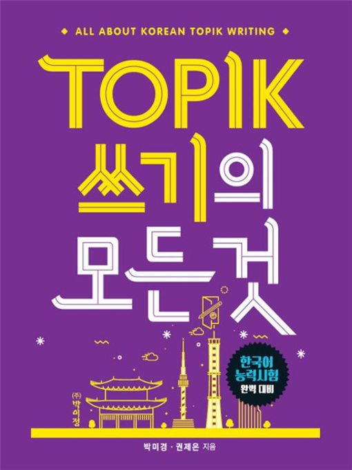 Title details for TOPIK(토픽) 쓰기의 모든 것 by 박미경 - Wait list